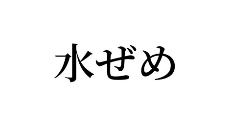 水責(みずぜめ)とは？ 意味や使い方